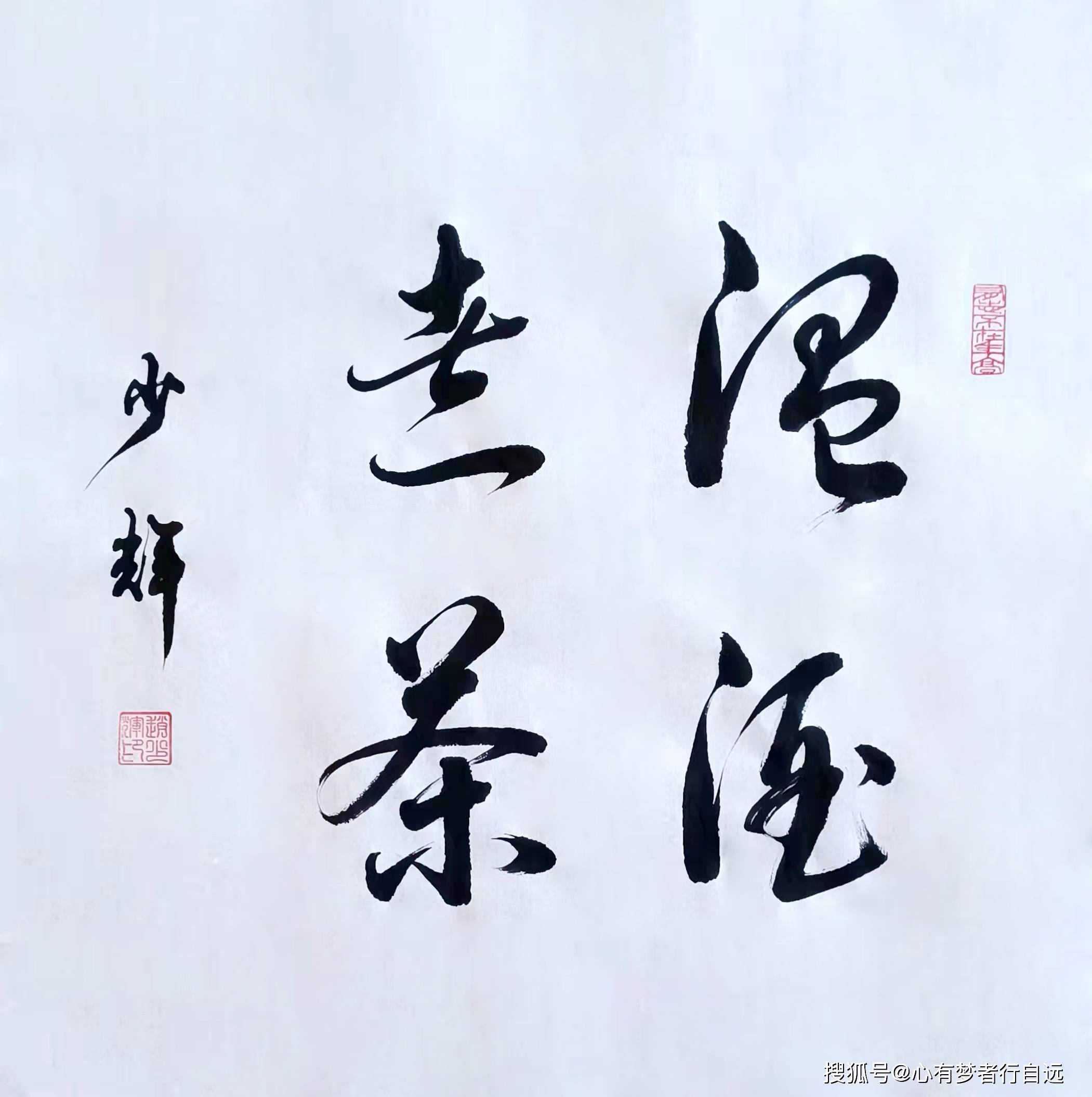 赵少辉书法作品:落雪为念 岁月成诗赵少辉书法作品:落雪听禅喜迎今冬