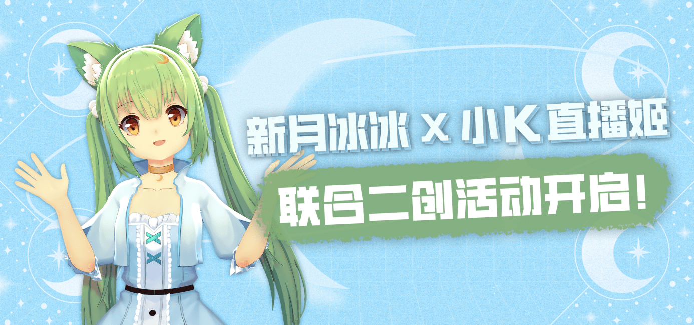 「新月冰冰x小k直播姬」联合二创活动开启!_虚拟_进行_模型