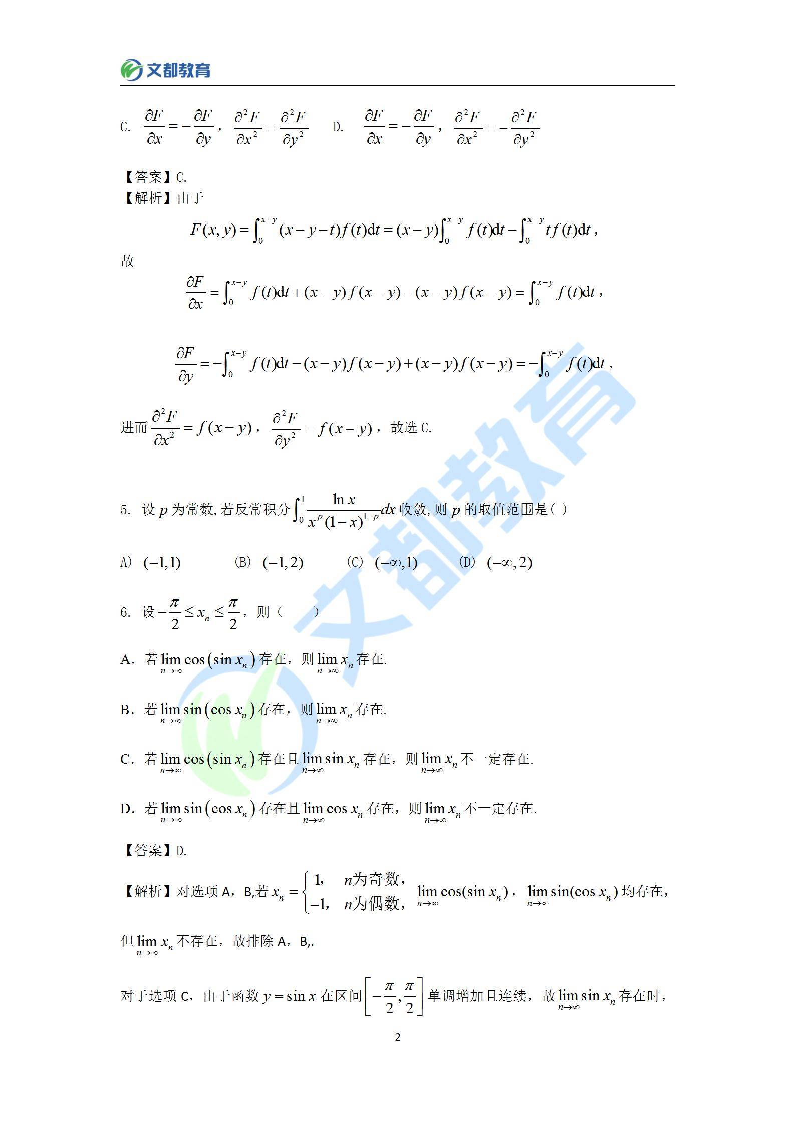 答案|文都教育：2022考研数学二真题及答案解析