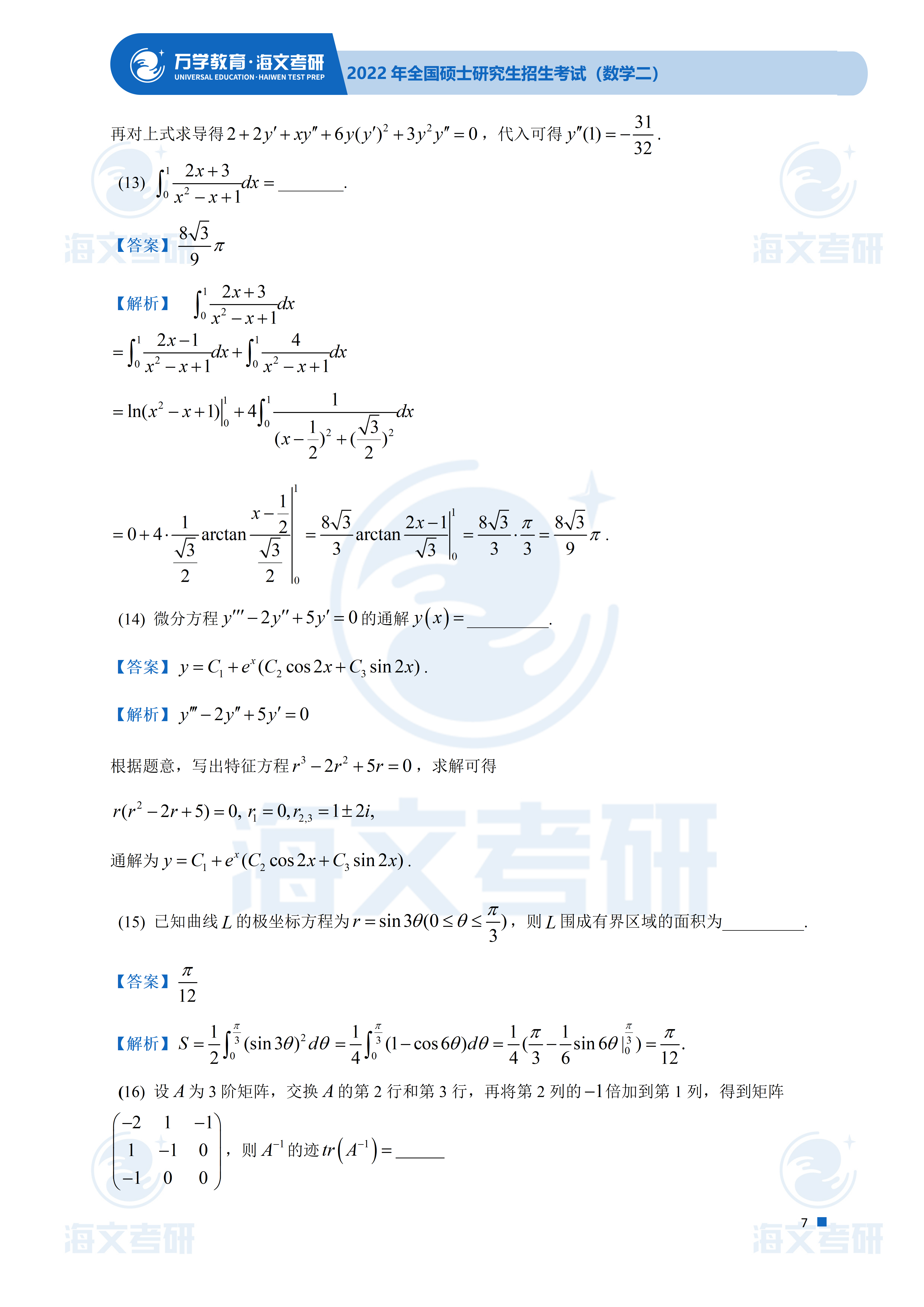 答案|2022考研数学（二）真题及答案