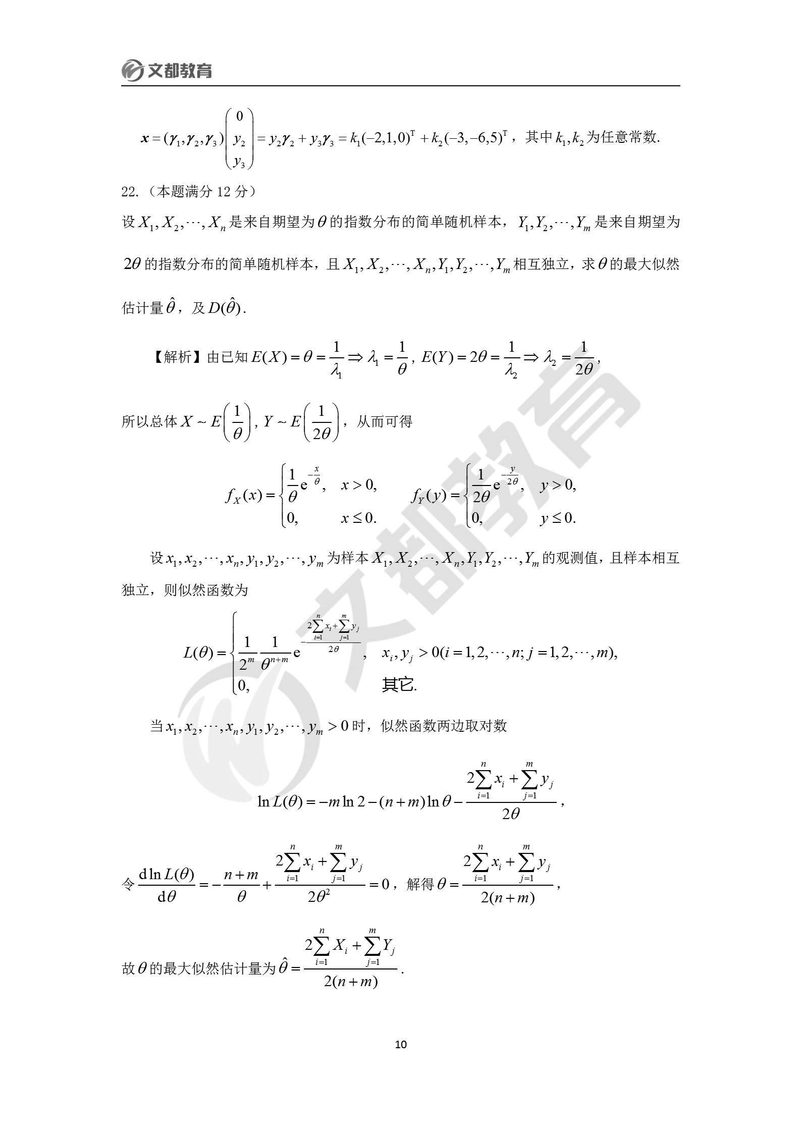 文都|文都教育：2022考研数学一真题及答案解析