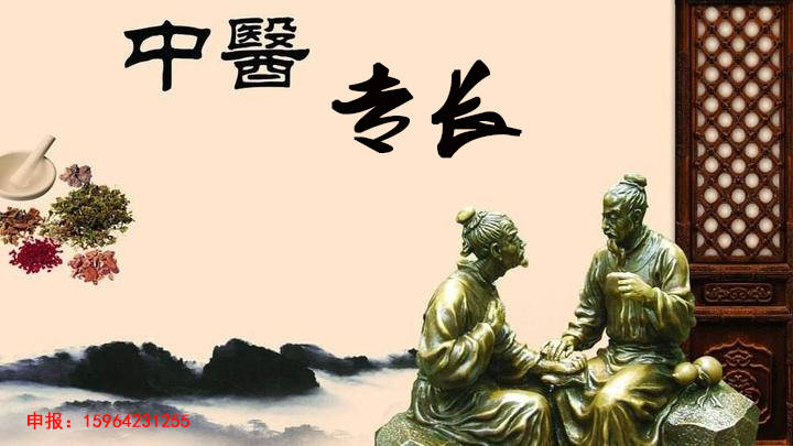 中医专长综述必须专业中医专长医师面试才能通过！(图3)