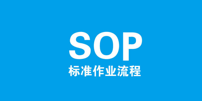 如何撰写一份优质的SOP作业指导文档呢？_手机搜狐网