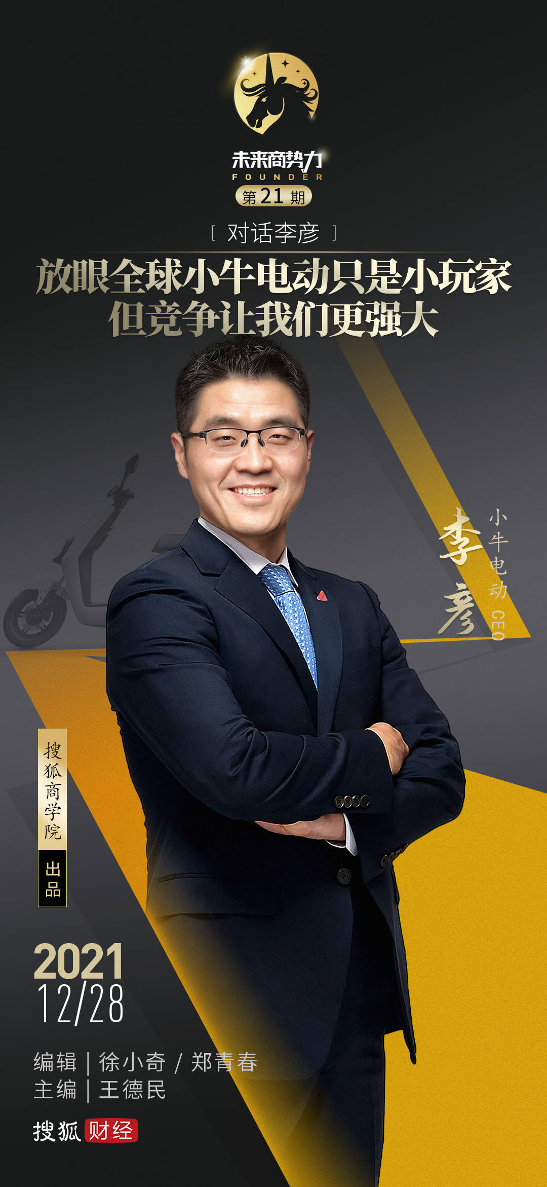 原创李彦放眼全球小牛电动只是小玩家但竞争让我们更强大