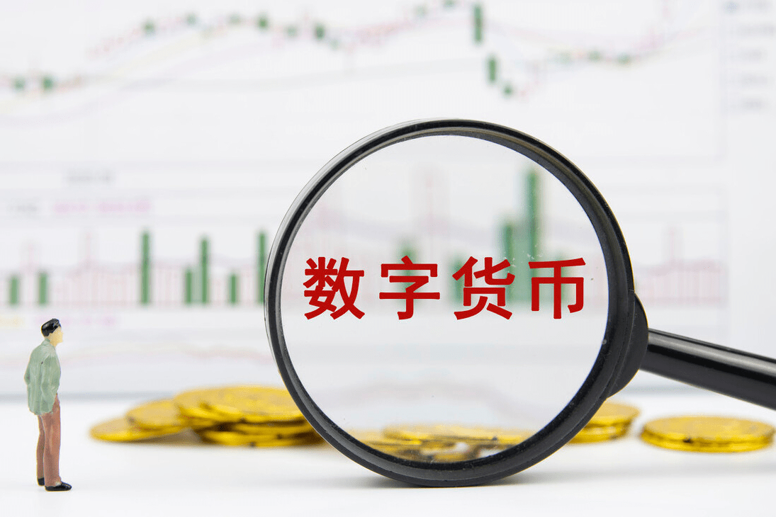 【央行稳妥有序推进数字人民币研发、应用将持续扩围！数字货币有戏？】
