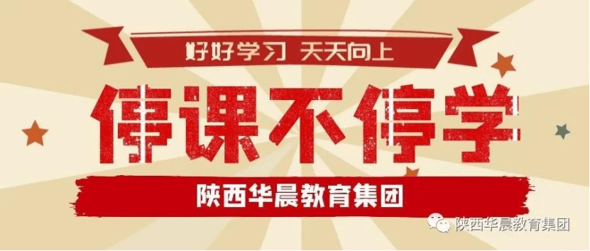 防控|停课不停学|陕西华晨教育集团长城校区线上教学平稳进行！