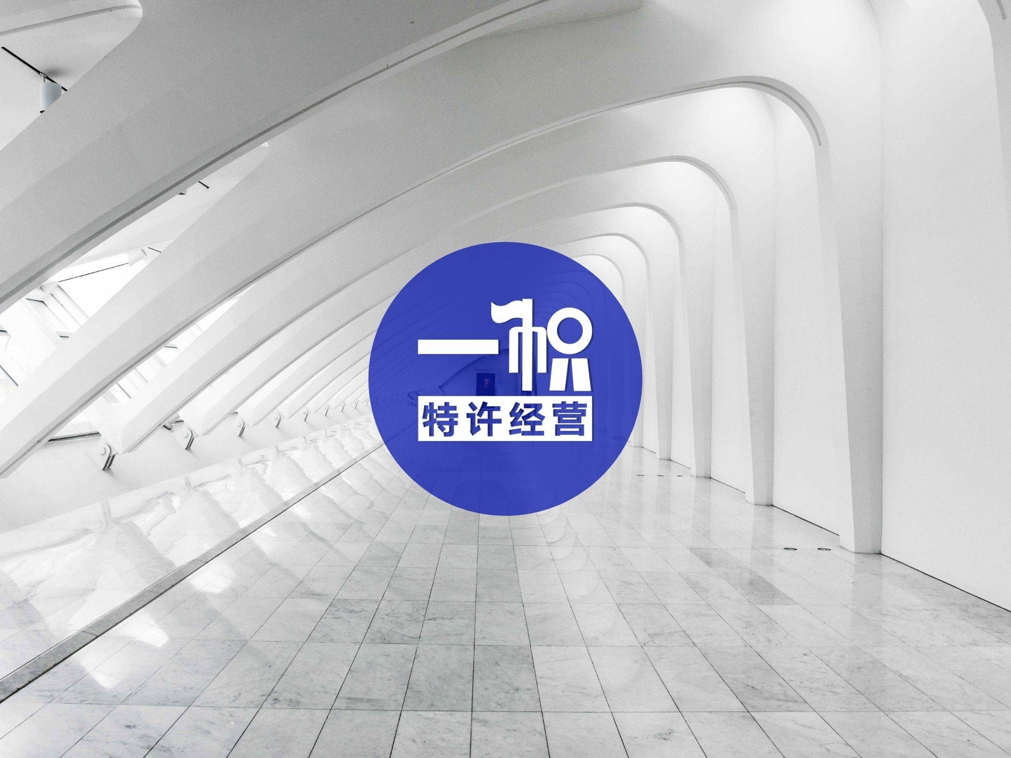 特许经营和连锁经营的区别