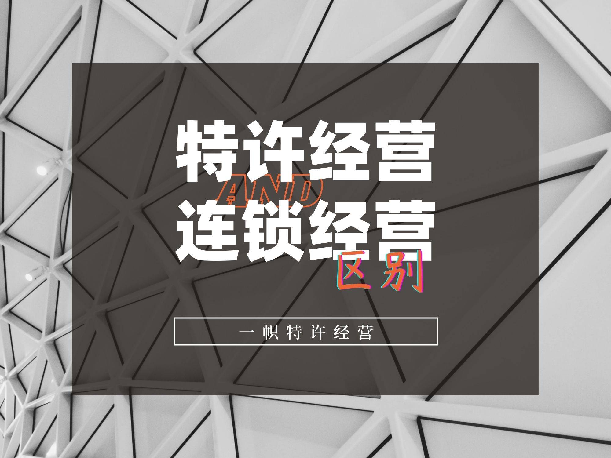 特许经营和连锁经营的区别
