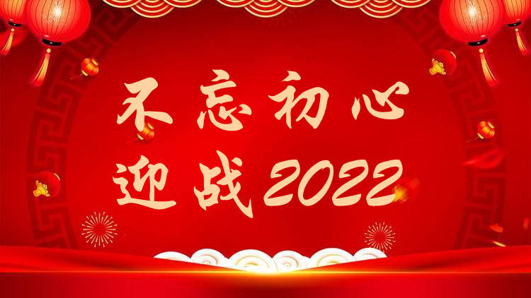 历史|致敬2021，汇聚温暖力量！迎战2022，谱写崭新华章！