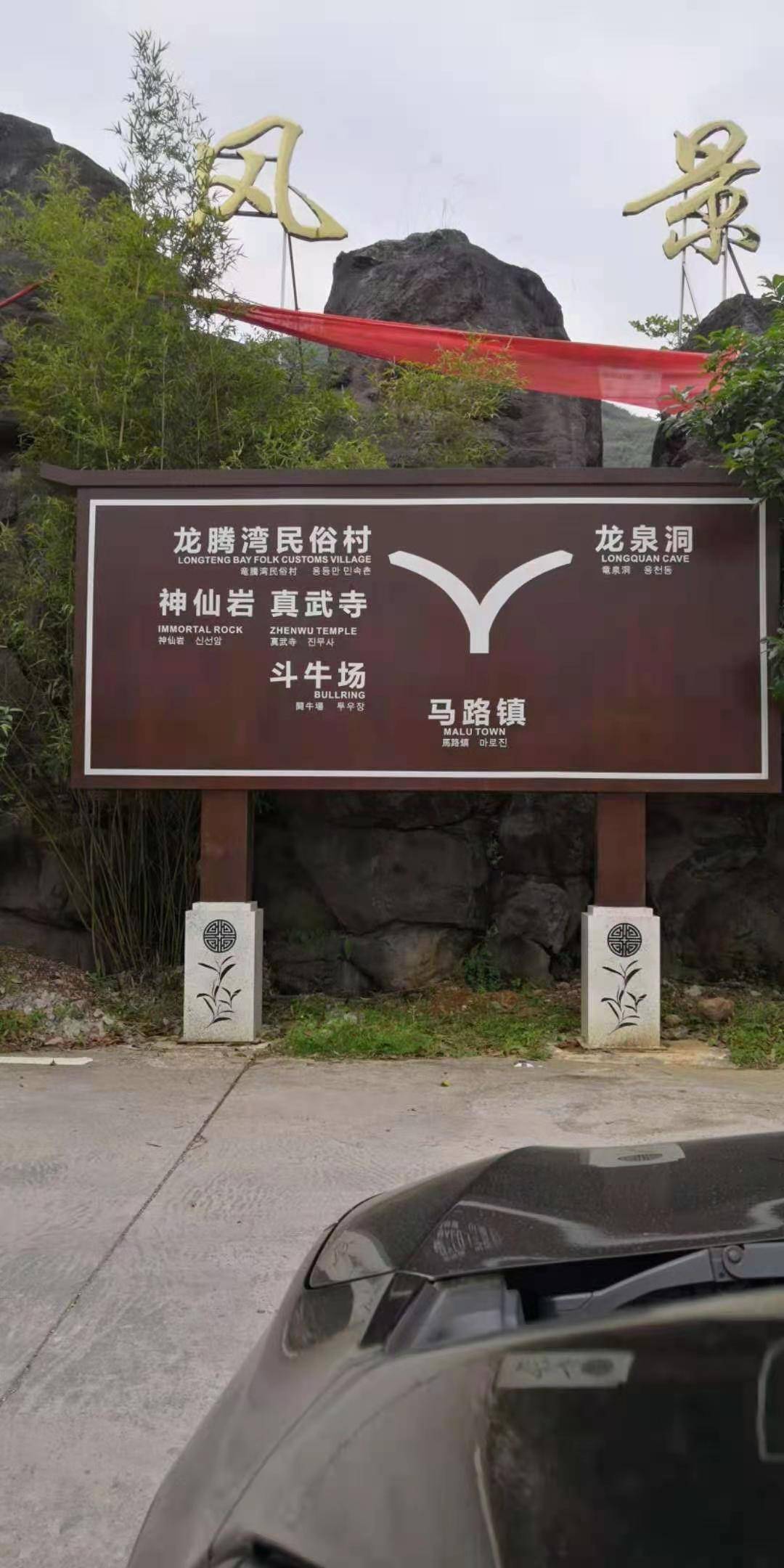 浅析乡村旅游景区标识标牌的建设