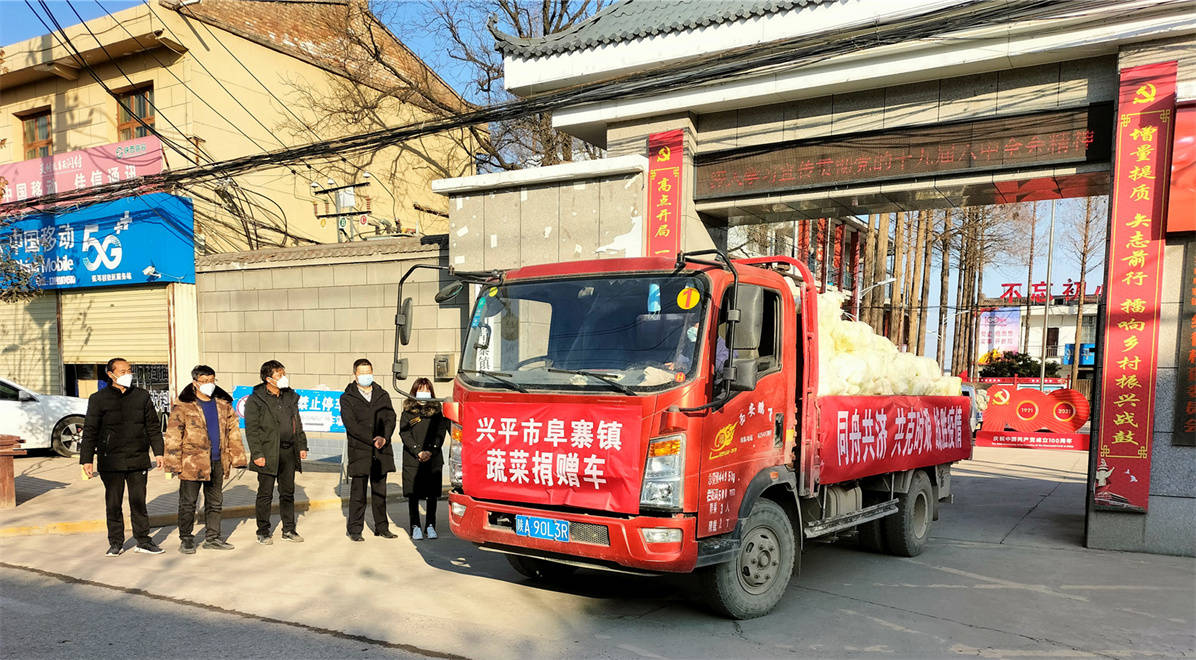 兴平阜寨镇30万元爱心物品保障困难群众生活_防控_蔬菜_疫情