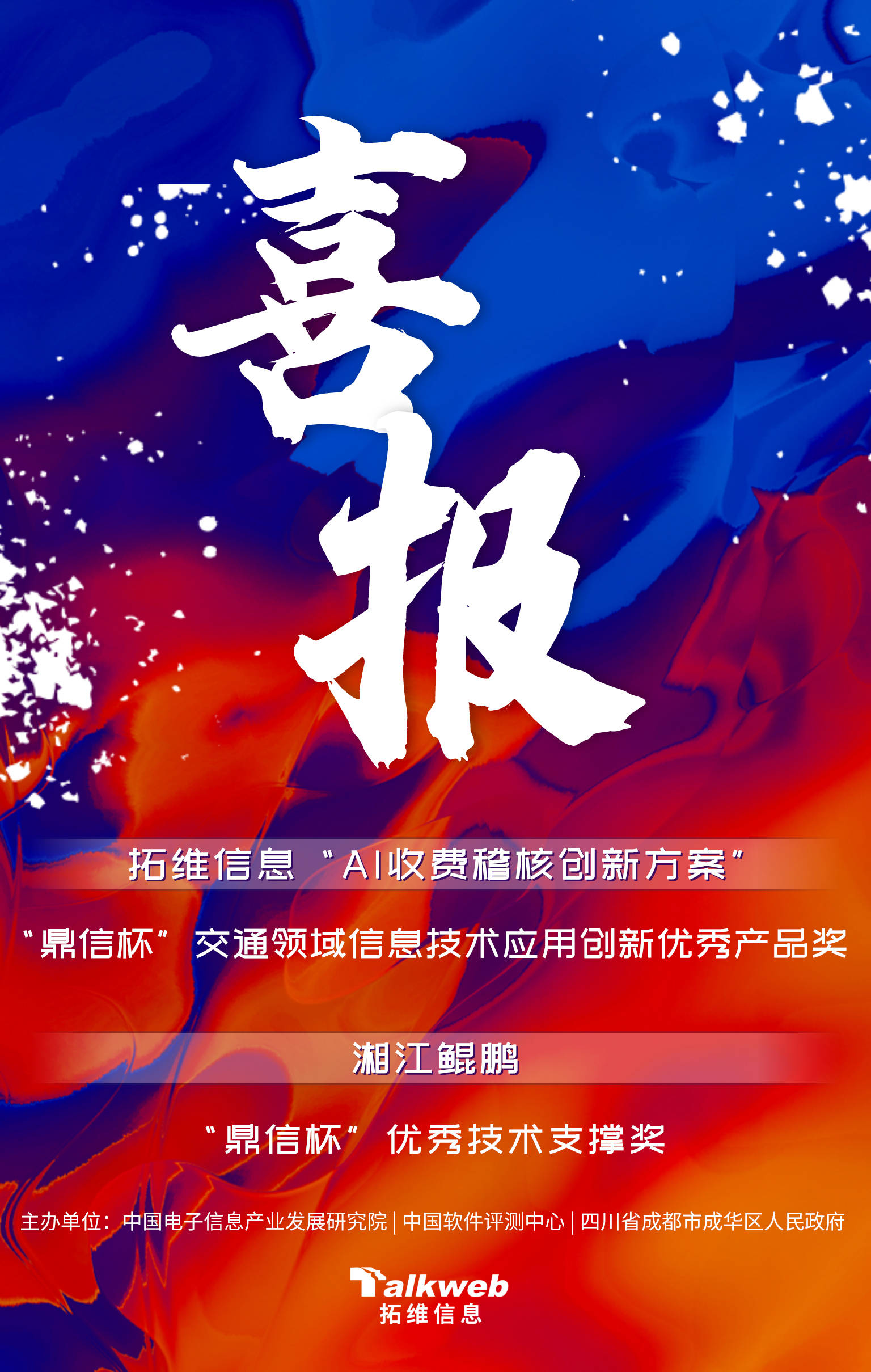 喜报拓维信息及旗下湘江鲲鹏双双荣获鼎信杯大奖