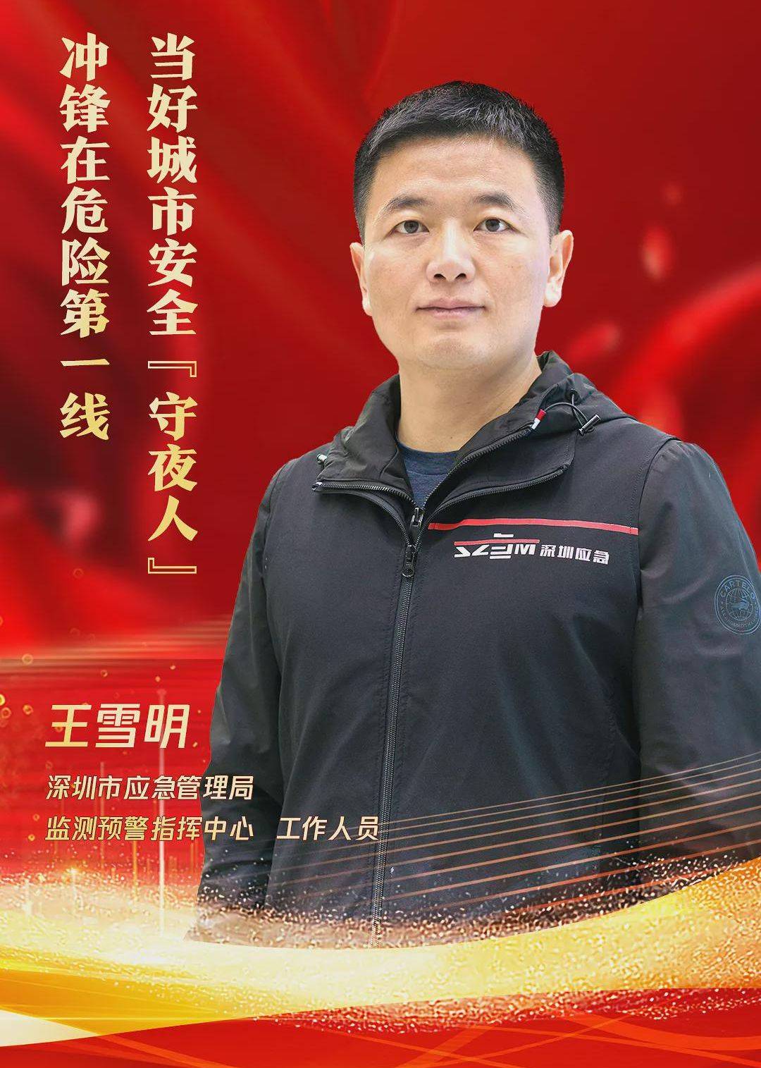 应急先锋王雪明冲锋在危险第一线当好城市安全守夜人