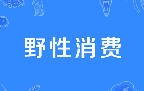 Beauty2021年美妆护肤圈15大流行词 你知道几个？
