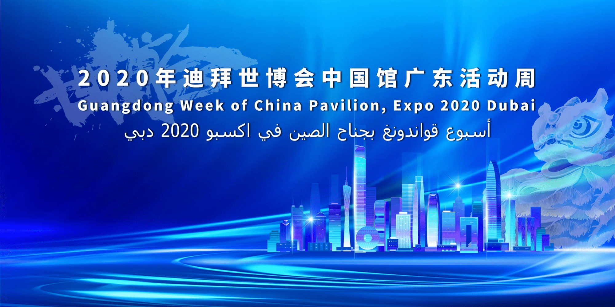 快来报名迪拜世博会中国馆广东活动周小程序上线