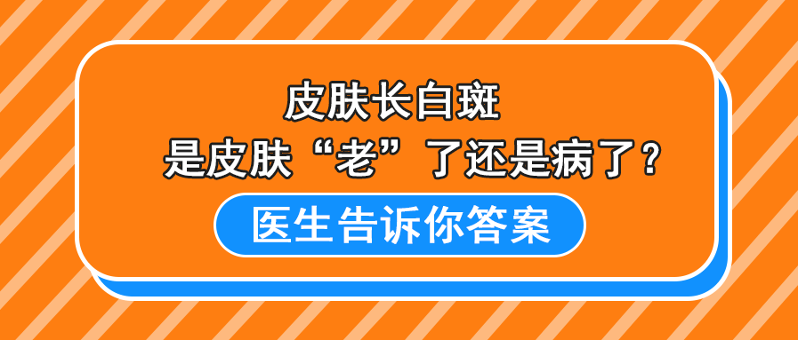 老年白斑醫學上稱作