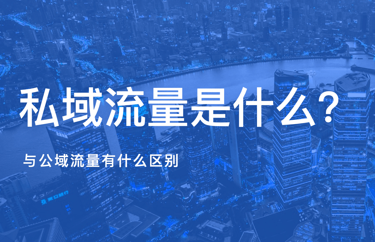 submail解讀私域流量具體是什麼與公域有何區別