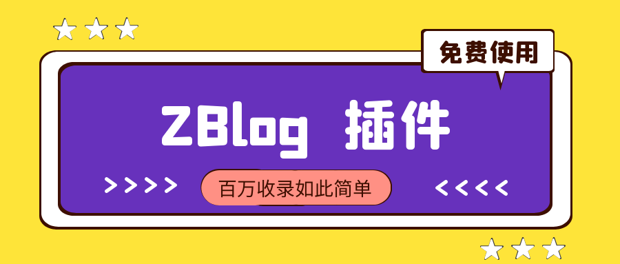 最新最全ZBlog插件功能