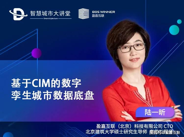 智慧城市大讲堂 | 盈嘉互联陆一昕：基于CIM的智慧城市数据底盘（内附视频）