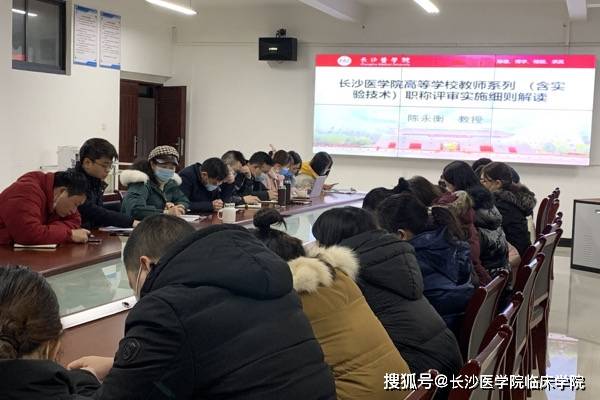 长沙医学院临床学院顺利召开职称评审文件解读暨科研培训专题讲座