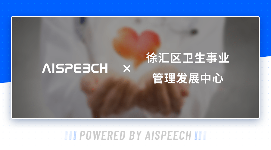 医疗|AI赋能，思必驰助力医疗行业数字化转型