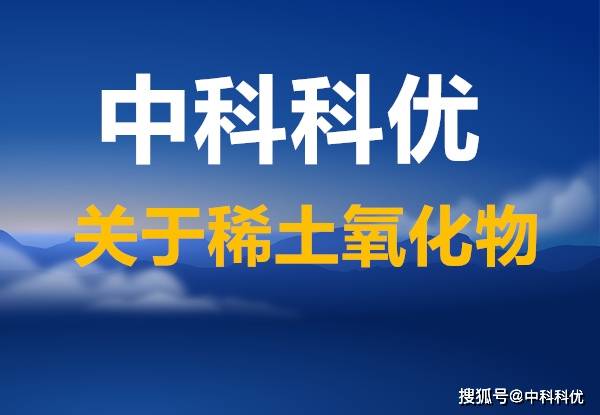 稀土氧化物粉末的簡介分子式顏色及用途