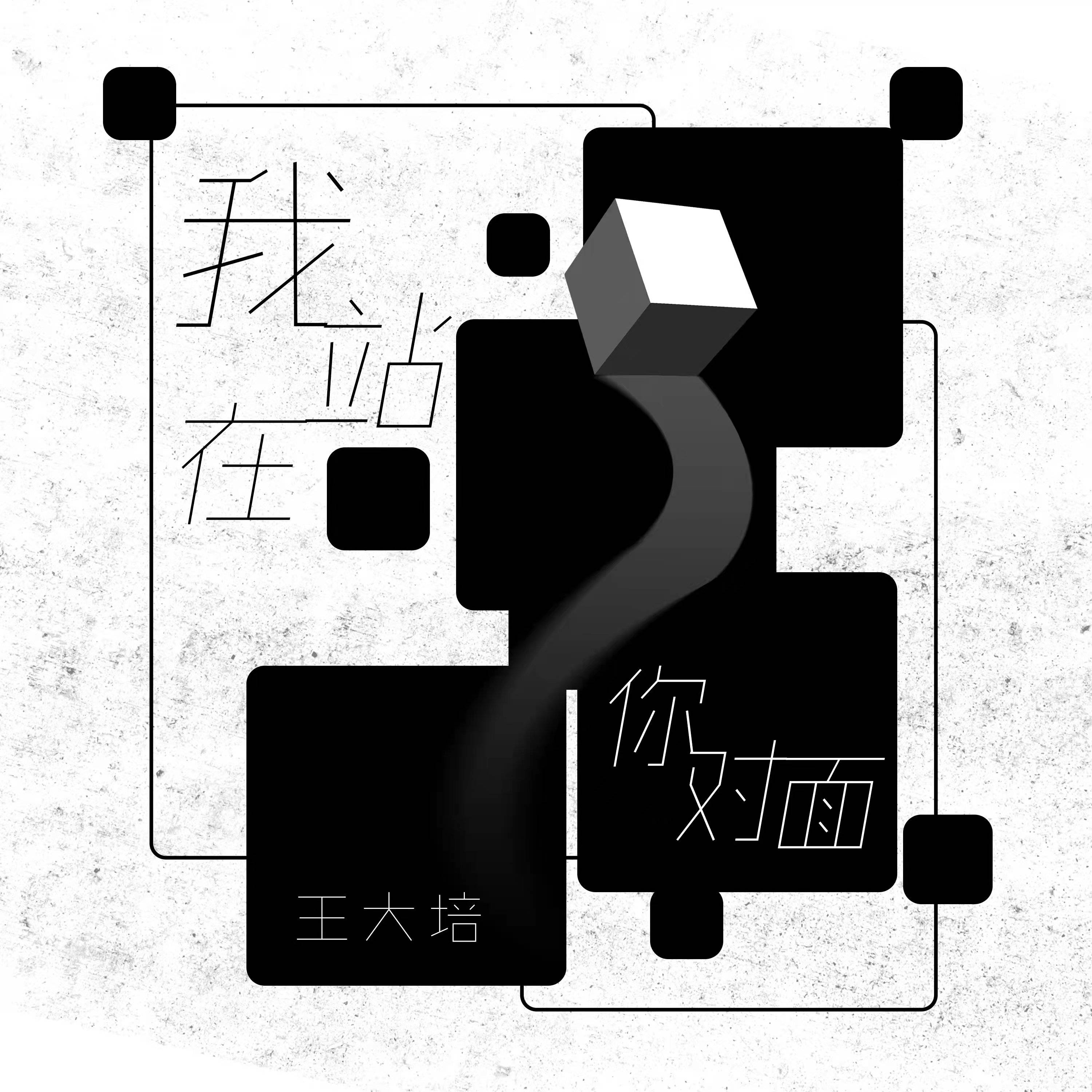 因为|王大培：《我站在你对面》你却视而不见