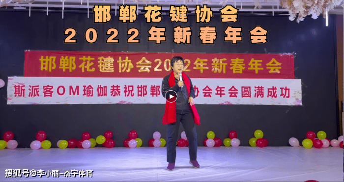 李小丽|邯郸花毽协会2022年新春年会隆重举办