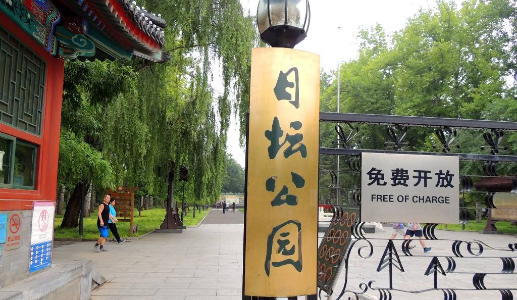 魏广悦《北京公交站名的来历(64)日坛路站、月坛公园站》