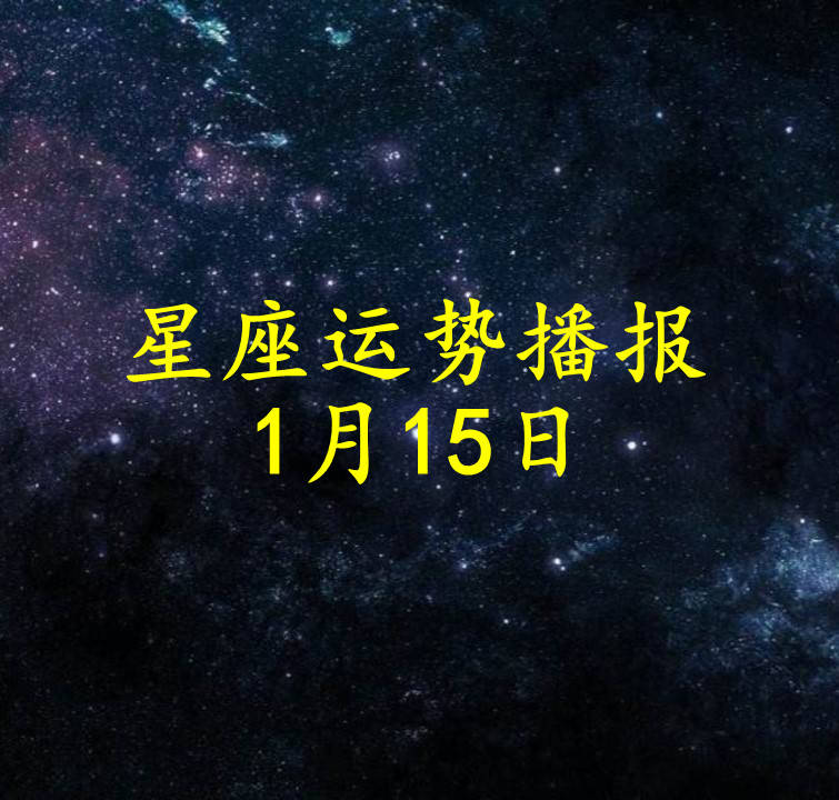 星座|【日运】十二星座2022年1月15日运势播报
