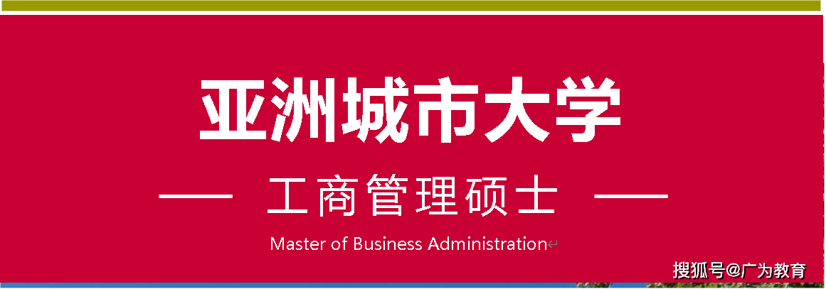 深圳亚洲城市大学免联考MBA硕士学位课程招生简章