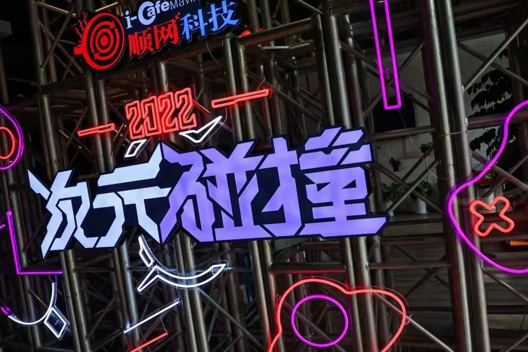 顺网科技元宇宙主题年会召开：把握时代发展新机遇