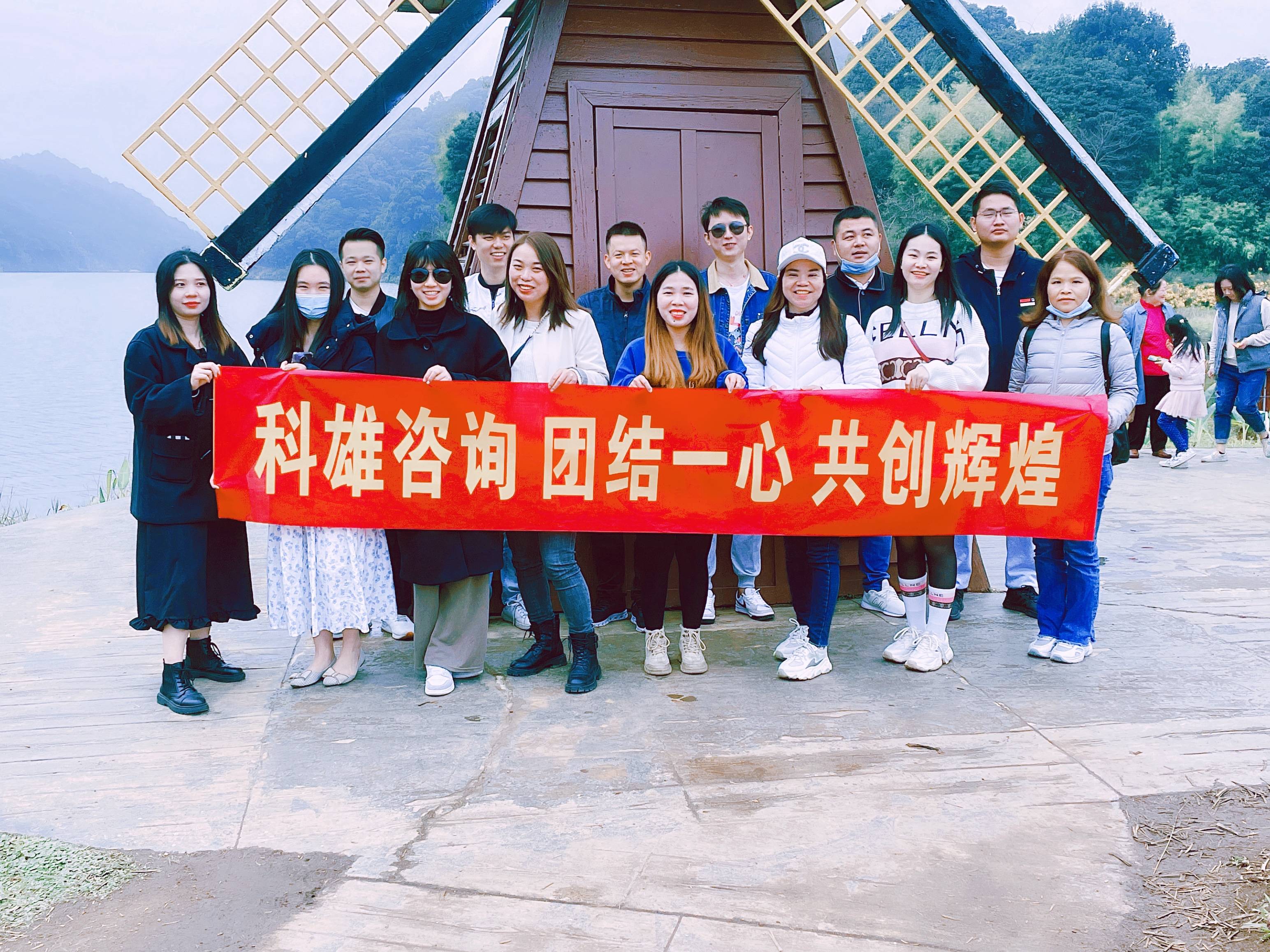 公司团建活动科雄人努力工作开心生活