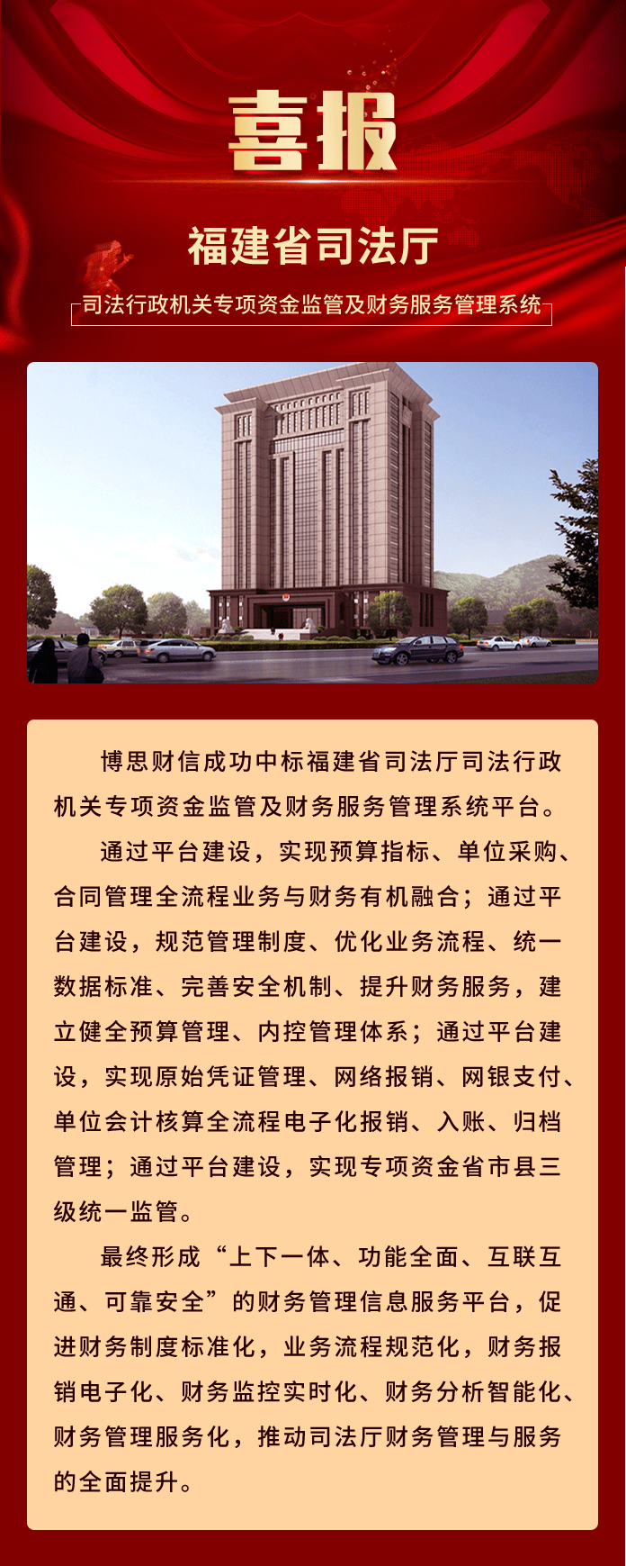 博思财信中标福建省司法厅司法行政机关专项资金监管及财务服务管理