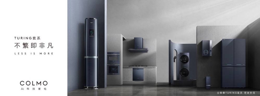理性美学碰撞全屋智能：COLMO三周年创造“理享生活”图景-家电圈官网