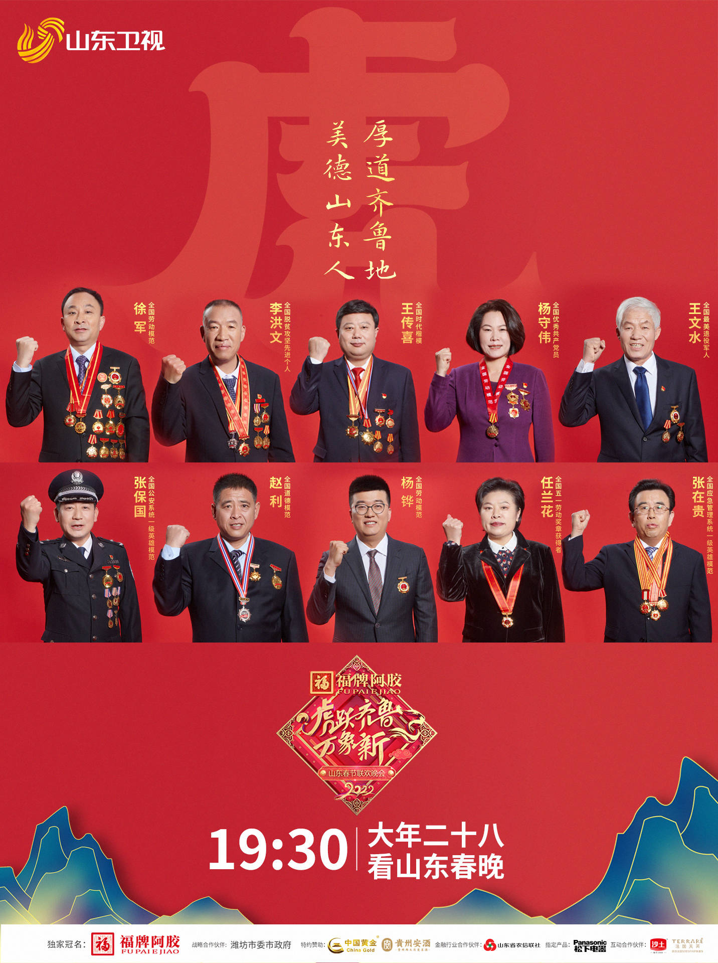 十位时代楷模加入《2022山东春晚》_脊骨_人民_国家