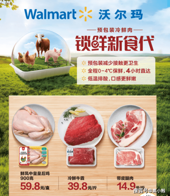 三组关键词解读沃尔玛锁鲜新食代_商品_技术_肉类
