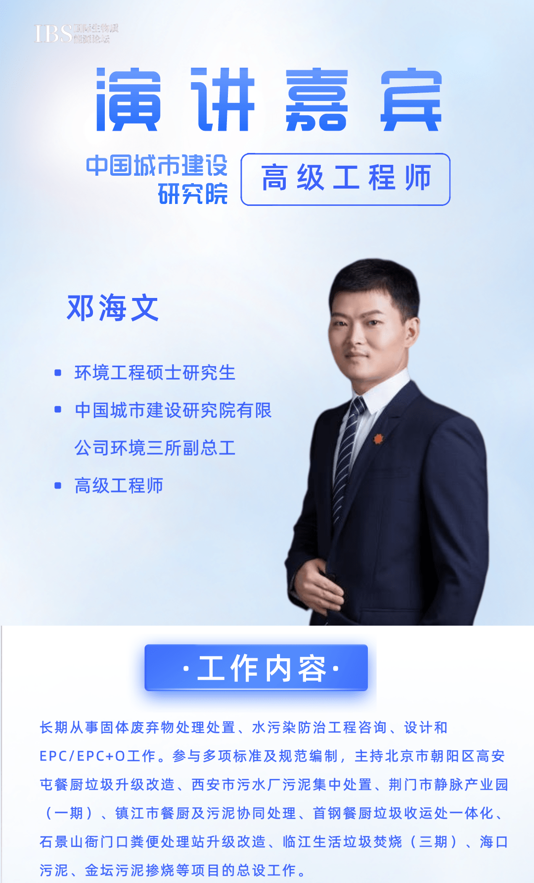 嘉宾简介中国城市建设研究院有限公司环境三所邓海文副总工长期从事