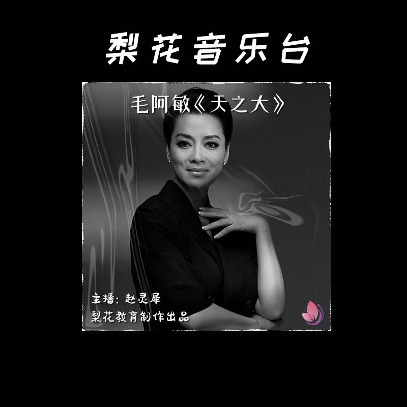 送给妈妈的一首歌|毛阿敏《天之大》|梨花音乐台_母亲_歌曲_大气