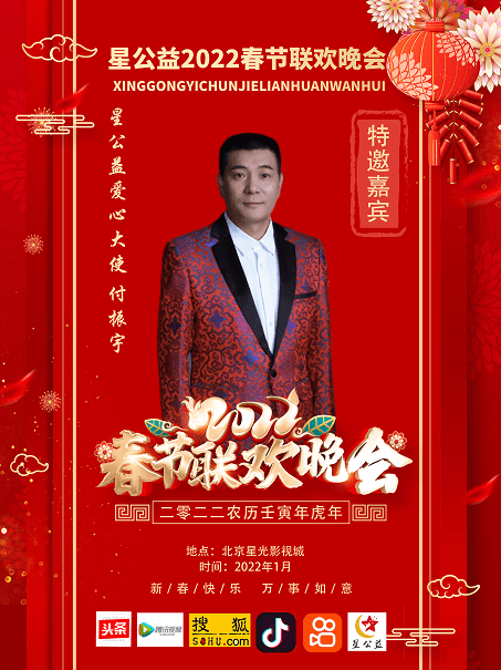 歌手付振宇受邀参加星公益2022年春节联欢晚会