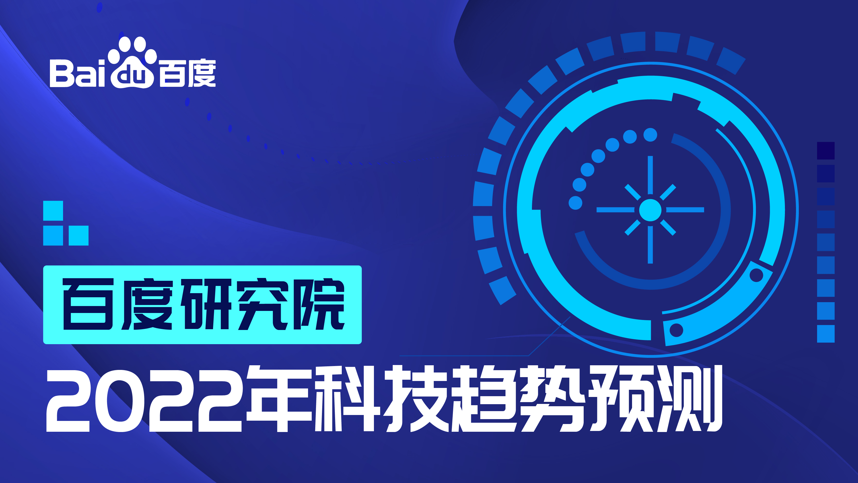天津线路- 百度研究院发布2022年十大科技趋势：基于AI的生物计算高速发展将迎新突破