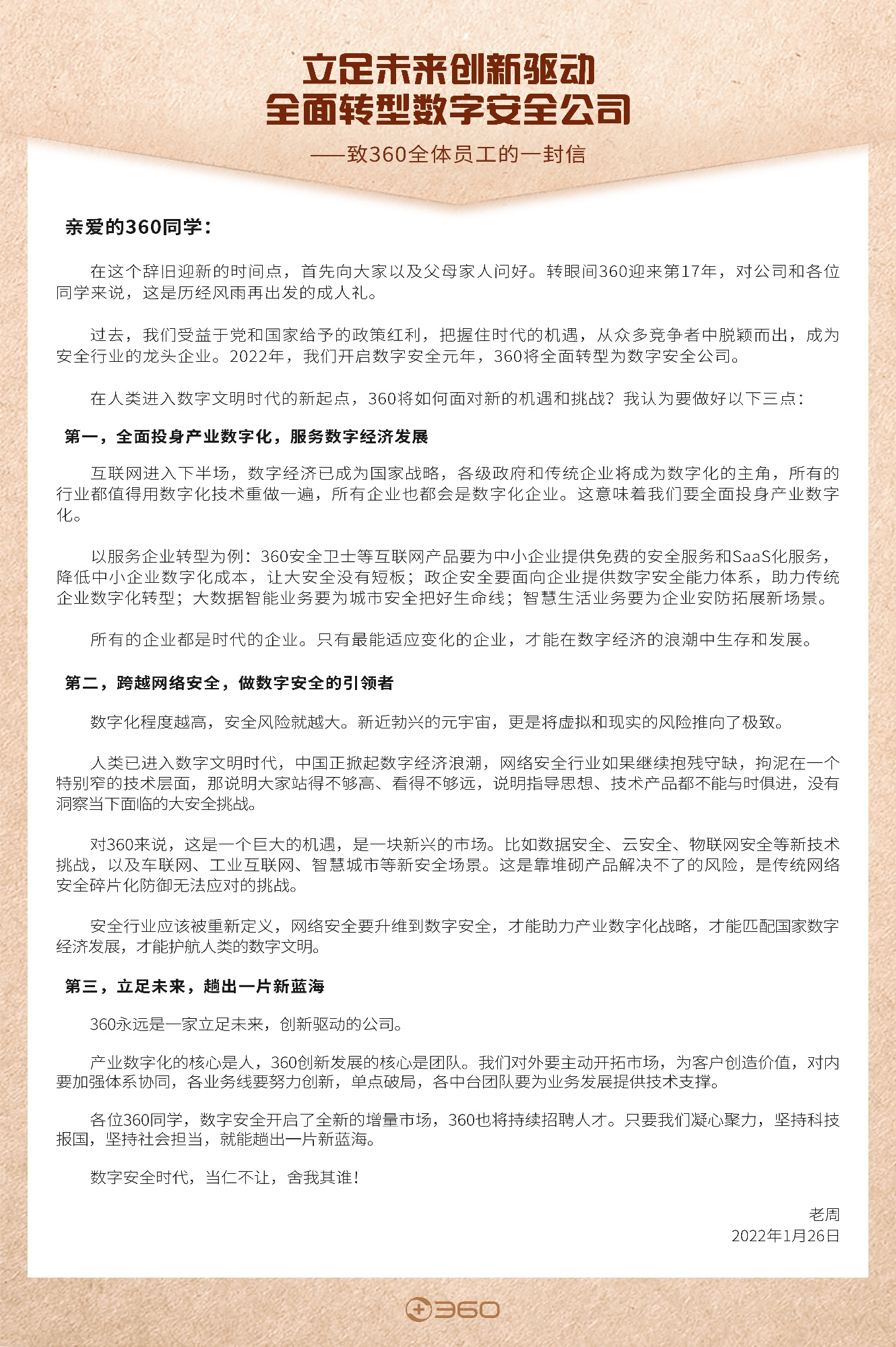 周鴻禕：360擴大招聘，全面轉型數字安全公司 科技 第1張