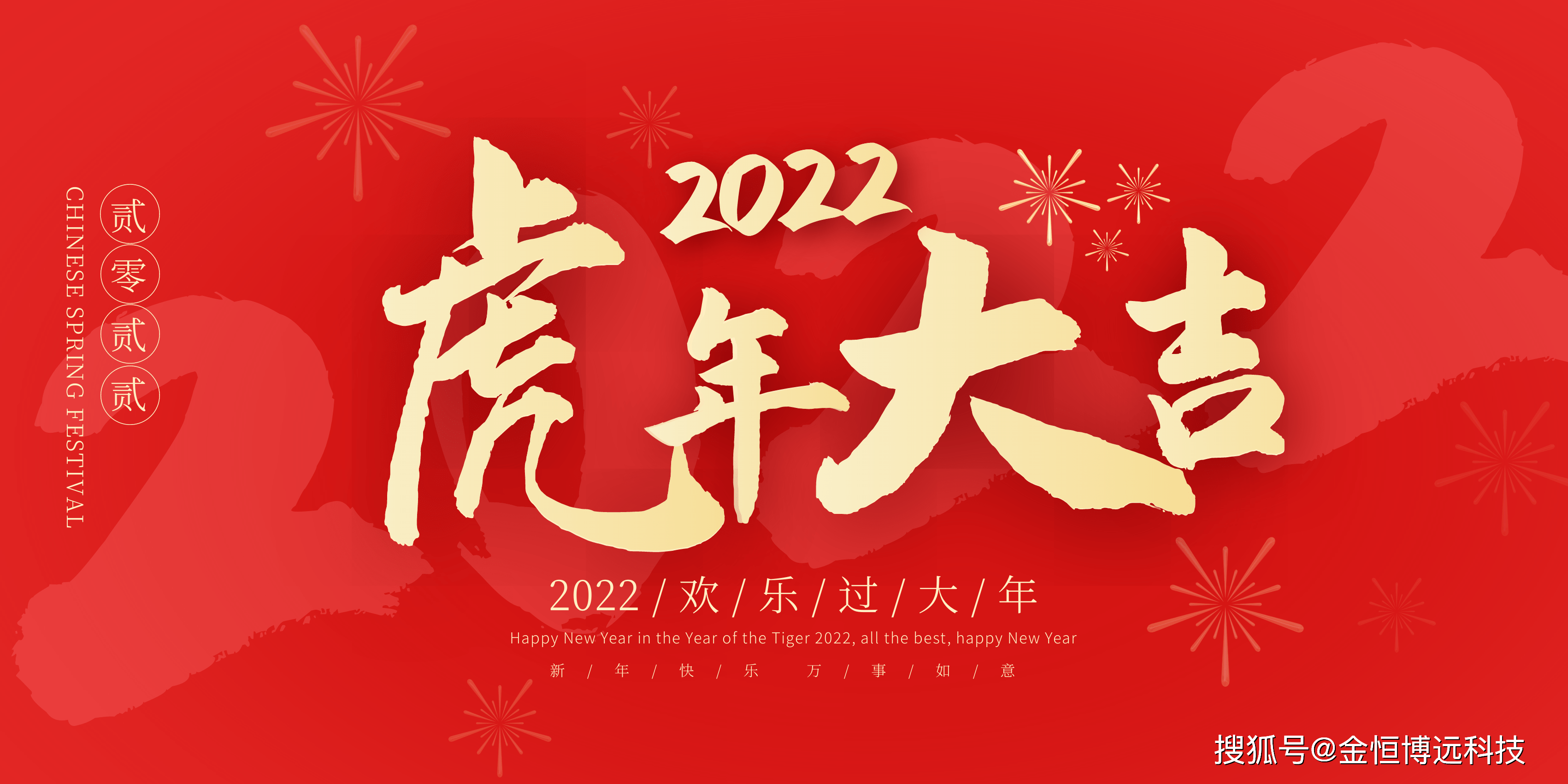 金恆博遠祝您虎年吉祥如意