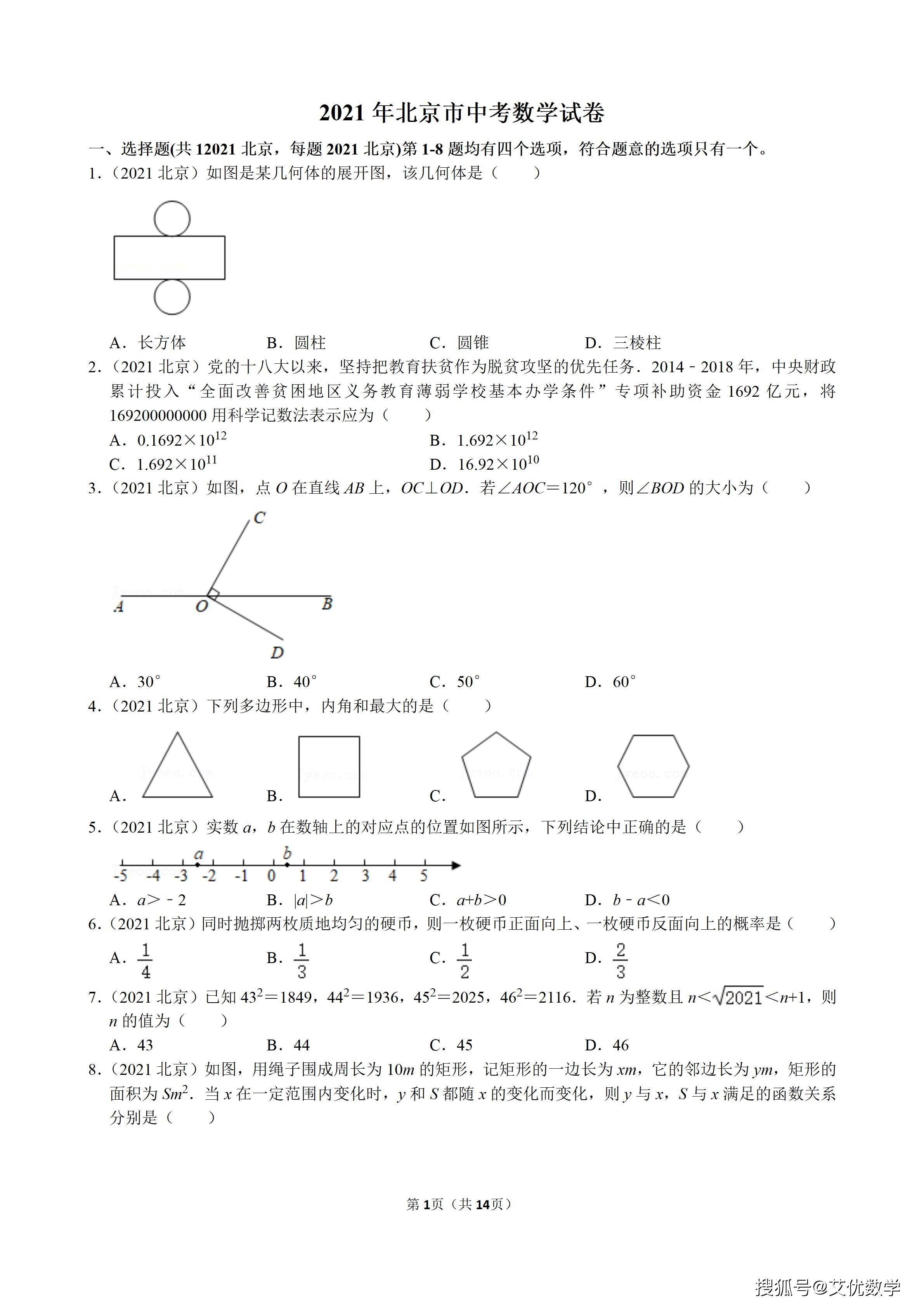 2021年北京市中考数学试卷含有答案