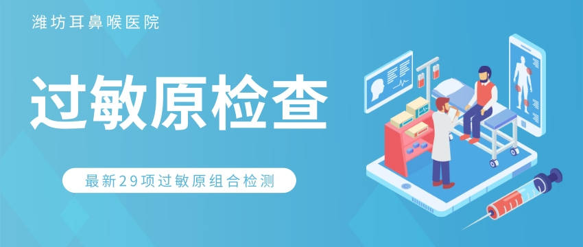 潍坊耳鼻喉专家带你了解最新过敏原检测能筛查哪些