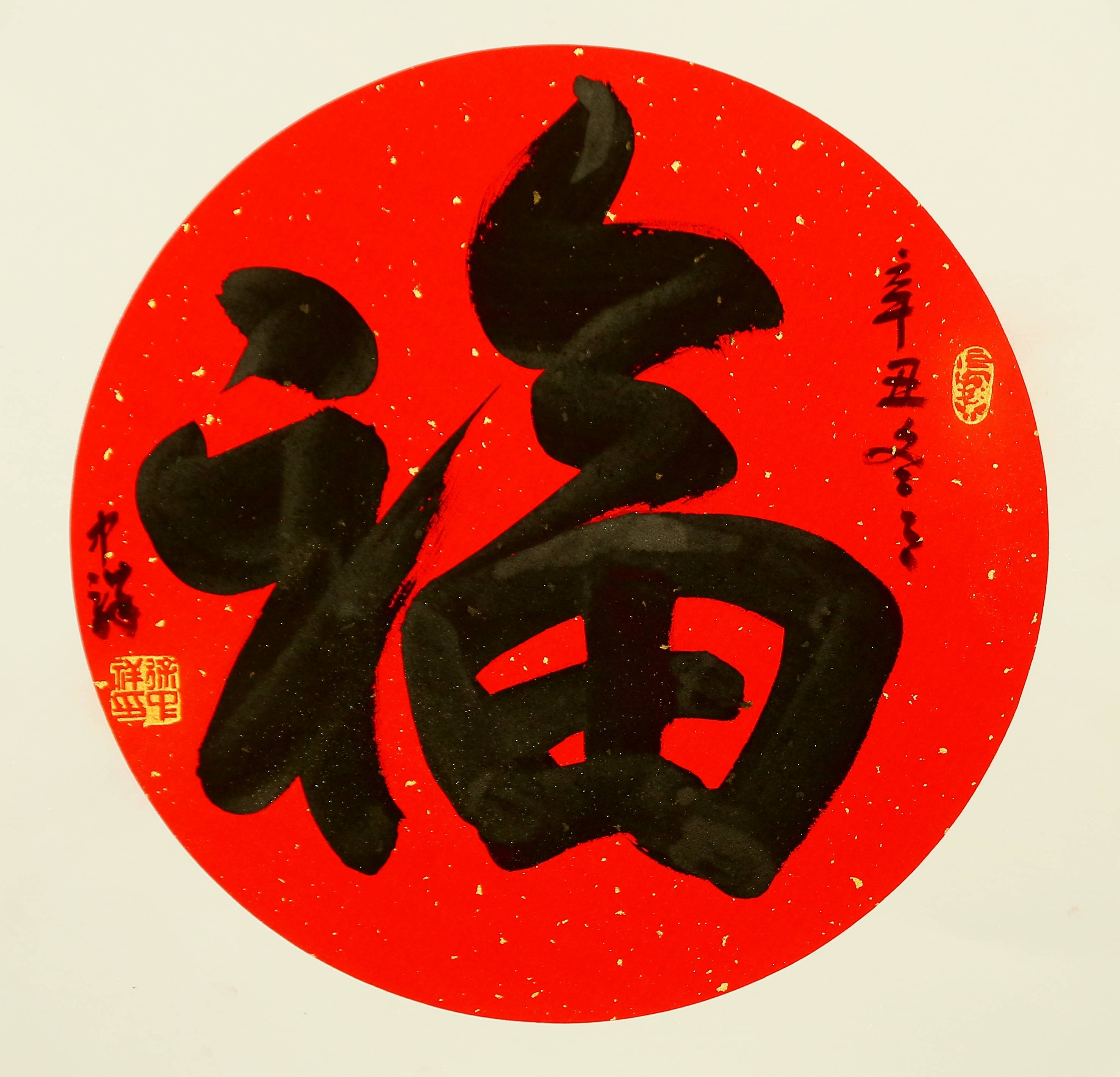 大年初六海南书画艺术网祝您如虎添翼福满门六六大顺鸿运连