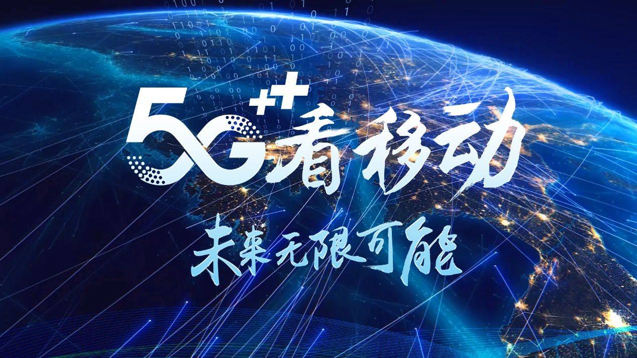 中國移動5g不僅僅是我們的5g