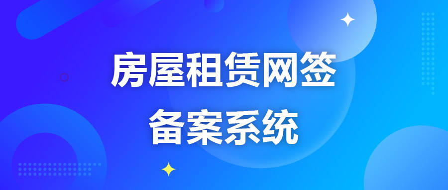 研發篇房屋租賃網籤備案系統