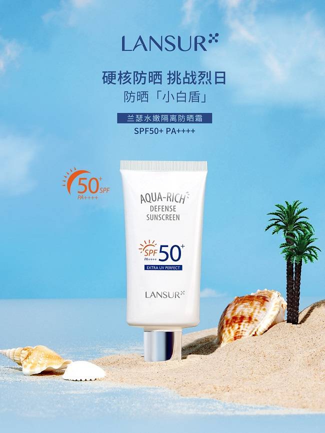 挑战烈日无惧阳光兰瑟小白盾防晒霜晋升防晒护肤新力量