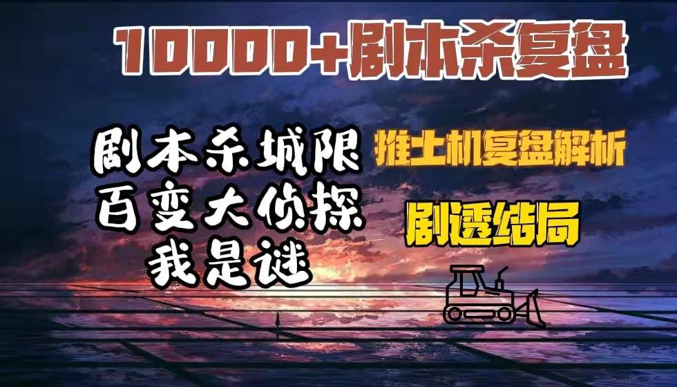 金素云|剧本杀《壬辰倭乱》复盘解析+剧透结局+还原推理+谁是凶手